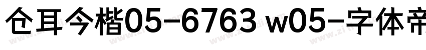 仓耳今楷05-6763 w05字体转换